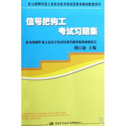 信號把鉤工考試習題集 礦山特種作業(yè)人員安全技術培訓及復審的必備指南