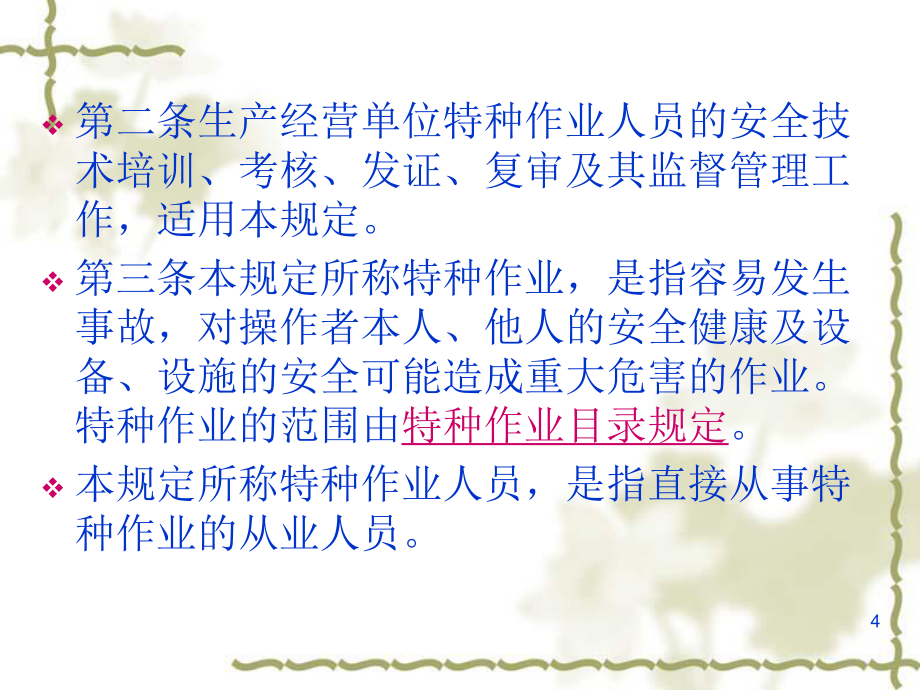 強化安全意識，筑牢安全防線——《特種作業(yè)人員安全技術培訓考核管理規(guī)定》（30號令）要點解析與培訓指引
