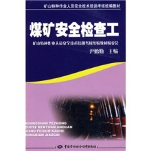 礦山特種作業(yè)人員的生命守護手冊 《煤礦安全檢查工》教材解析