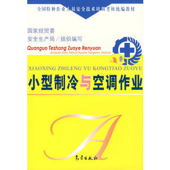 《小型制冷與空調作業(yè)》教材評述 特種作業(yè)安全培訓的基石