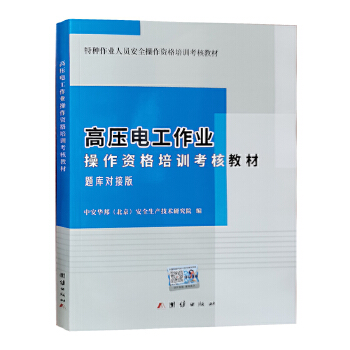 高壓電工作業(yè)題庫(kù)對(duì)接版操作資格培訓(xùn)考核教材2023 全新正版特種作業(yè)人員上崗技能培訓(xùn)之道