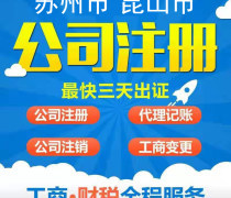 昆山代辦注冊公司優(yōu)質(zhì)商家推薦及代理服務(wù)指南